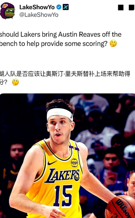 湖媒博主发问：湖人应该让里夫斯打替补吗？有个叫Bl的球迷角度挺有意思，他说不