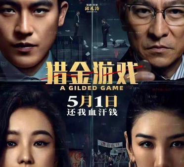 猎金游戏投资演员片酬刘德华拿了6000万，还顺带兼了监制，欧豪片酬拿了50