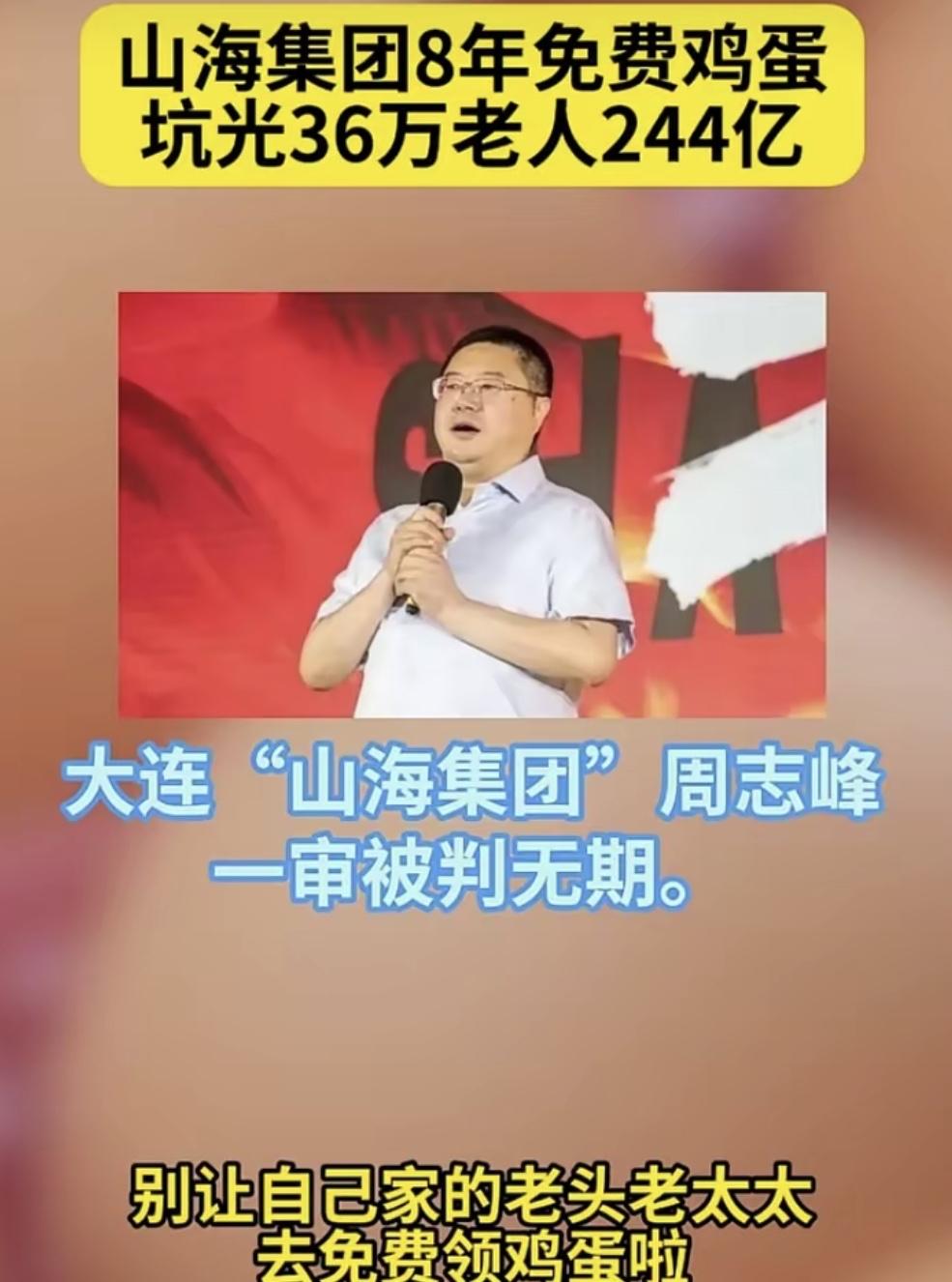 大连山海集团养老诈骗案宣判了！主犯被判无期，可老人们的244亿养老钱，大多追