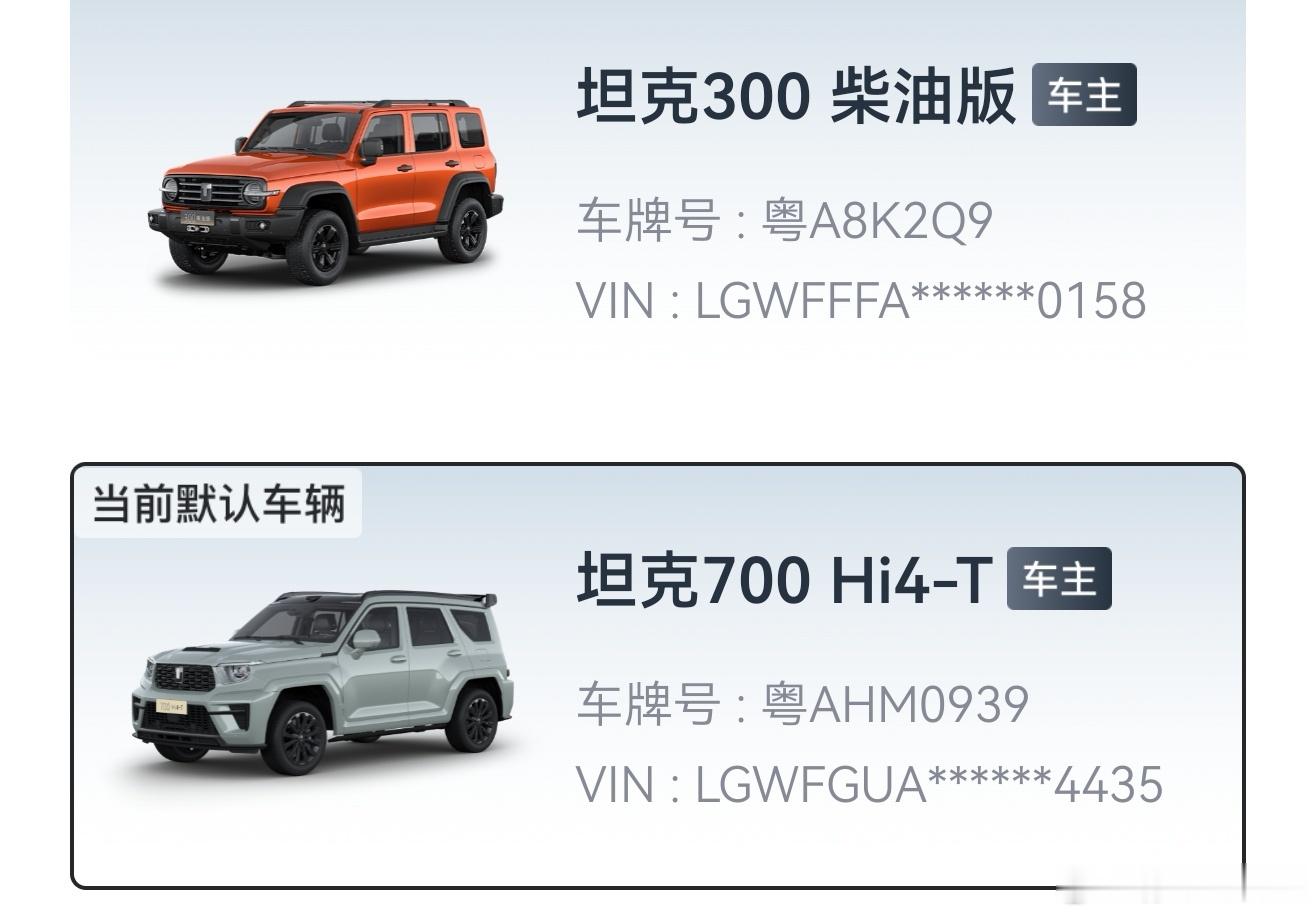 我发现一件略显尴尬的事情...坦克300是我的越野车，大玩具。坦克700是我的家