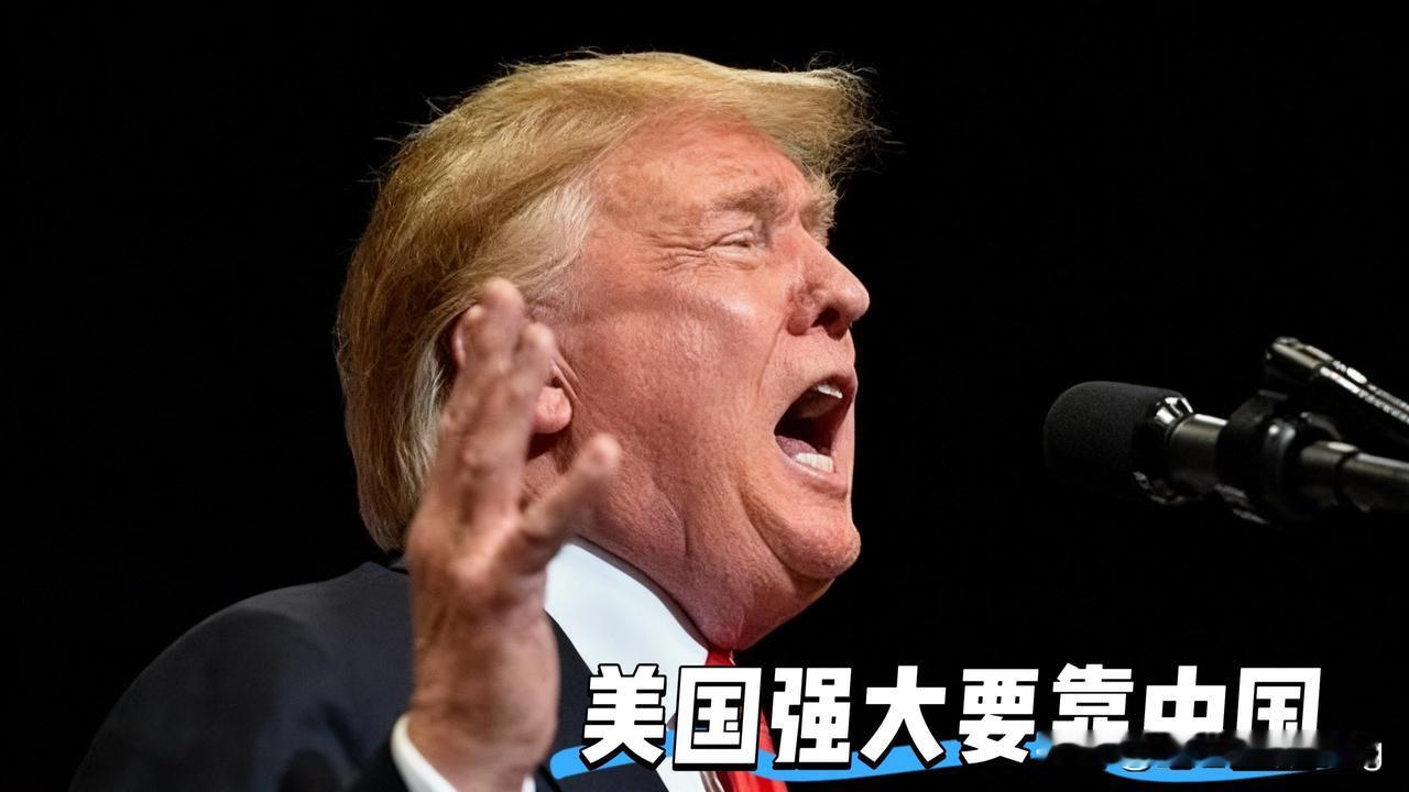 美国强大，要靠中国？地球容得下中美两个大国特朗普的一句话，让中美两个国家通力