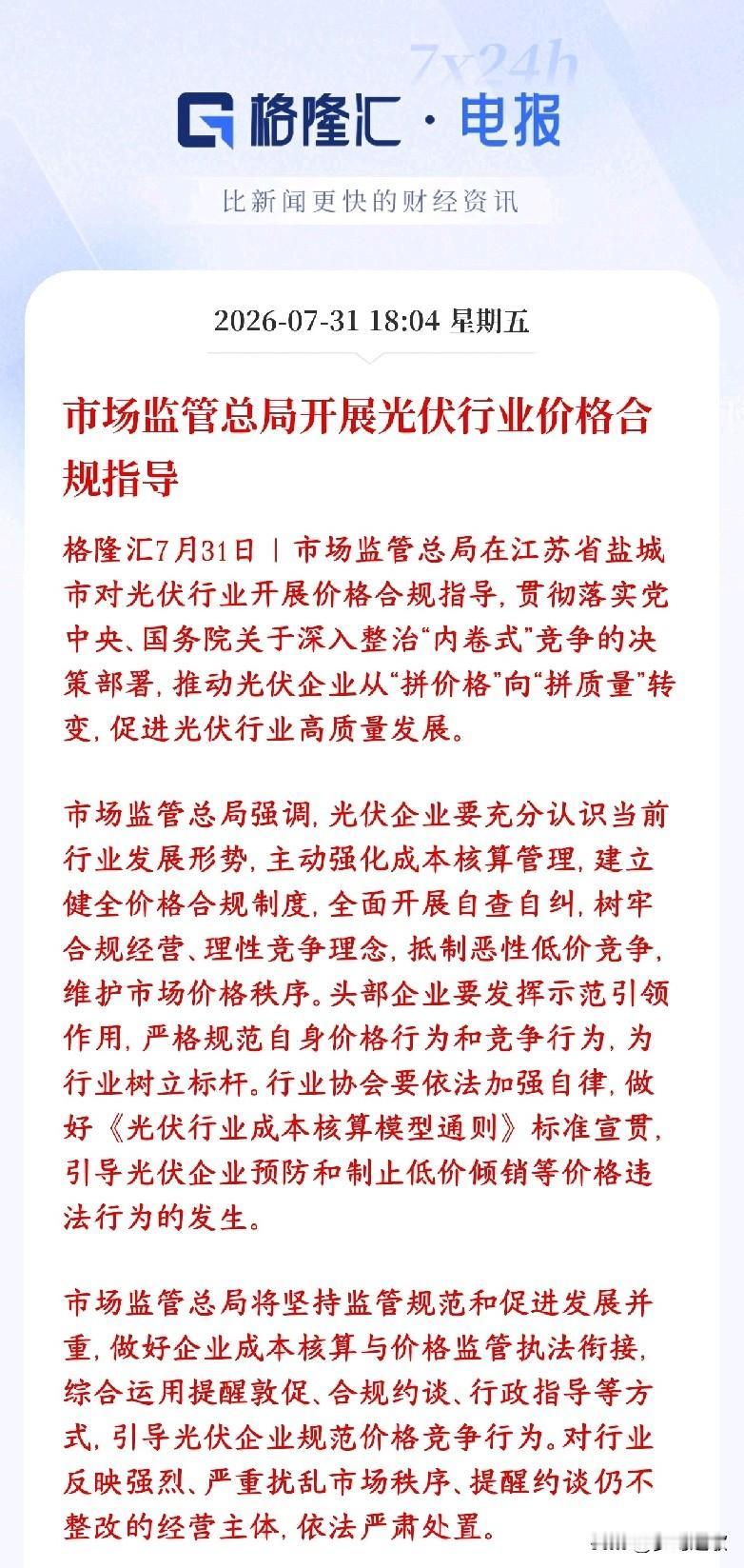 光伏板块重大利好消息，监管开始遏制价格战并进行指导监管出手遏制光伏全产业链亏本