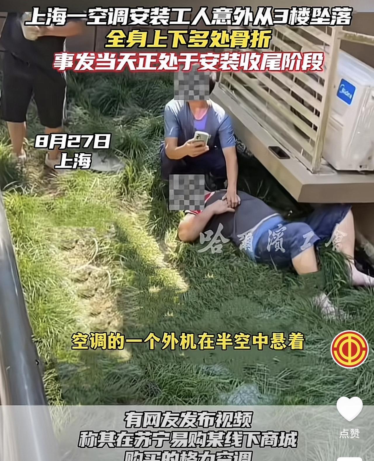 上海，一女子从某平台买了两台空调，3名空调安装工上门安装时，一空调安装工不慎从楼