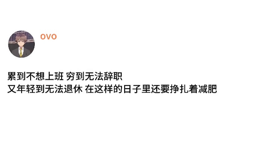 累到不想上班穷到无法辞职
