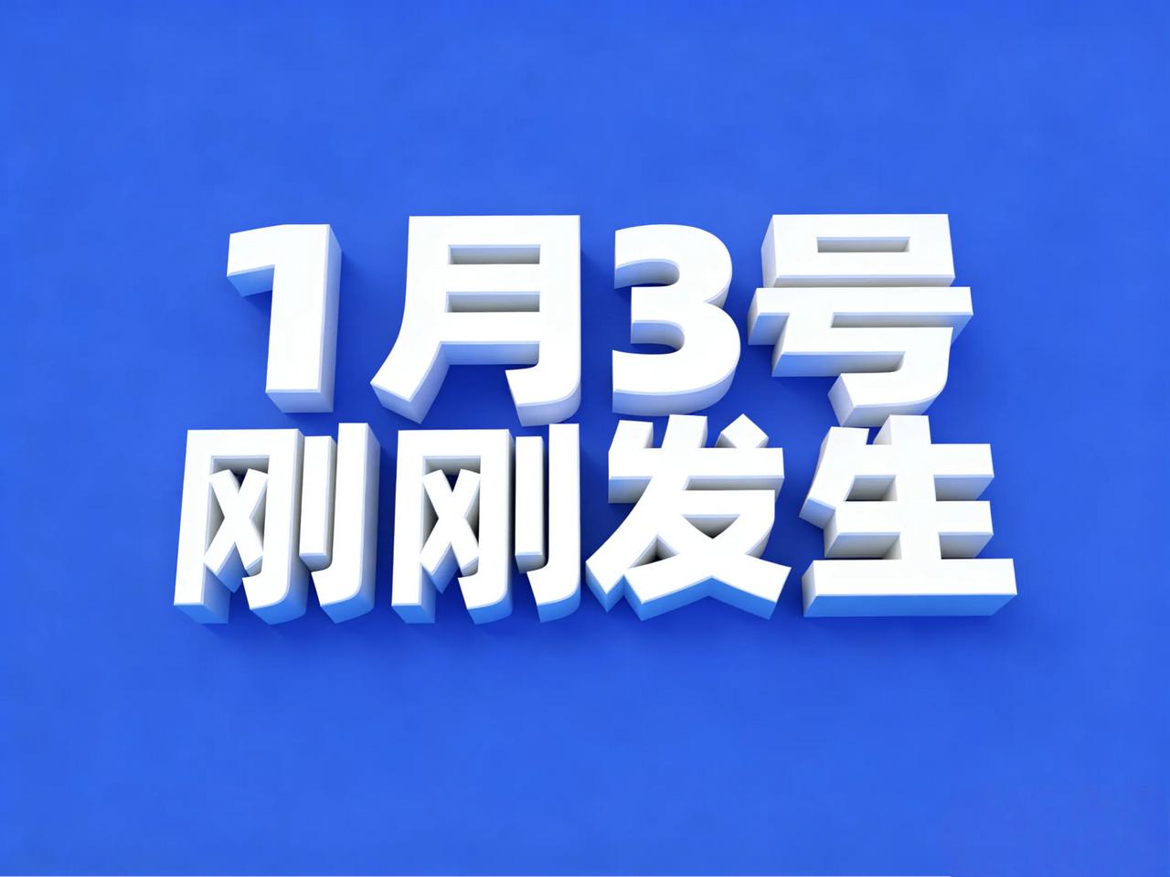 1月3号12:30点，刚刚发生最新消息！1、小米汽车回应YU7部分配置下架：