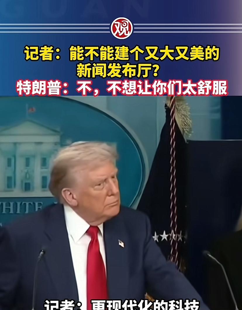 真能笑死人，川普太幽默，临场发挥能力太强了！记者在台下大喊：总统先生，我们能不能