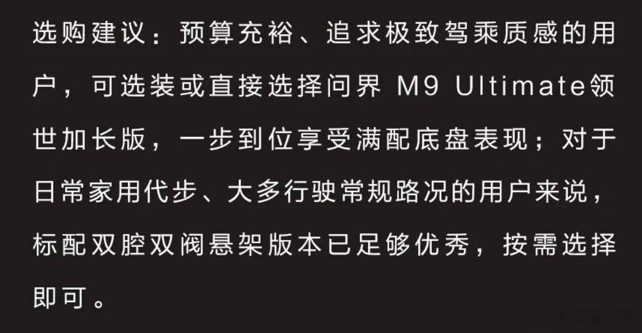 这一波旗舰9系对于主动悬架的宣传，问界M9很克制，也明确建议日常出行选非主动悬架