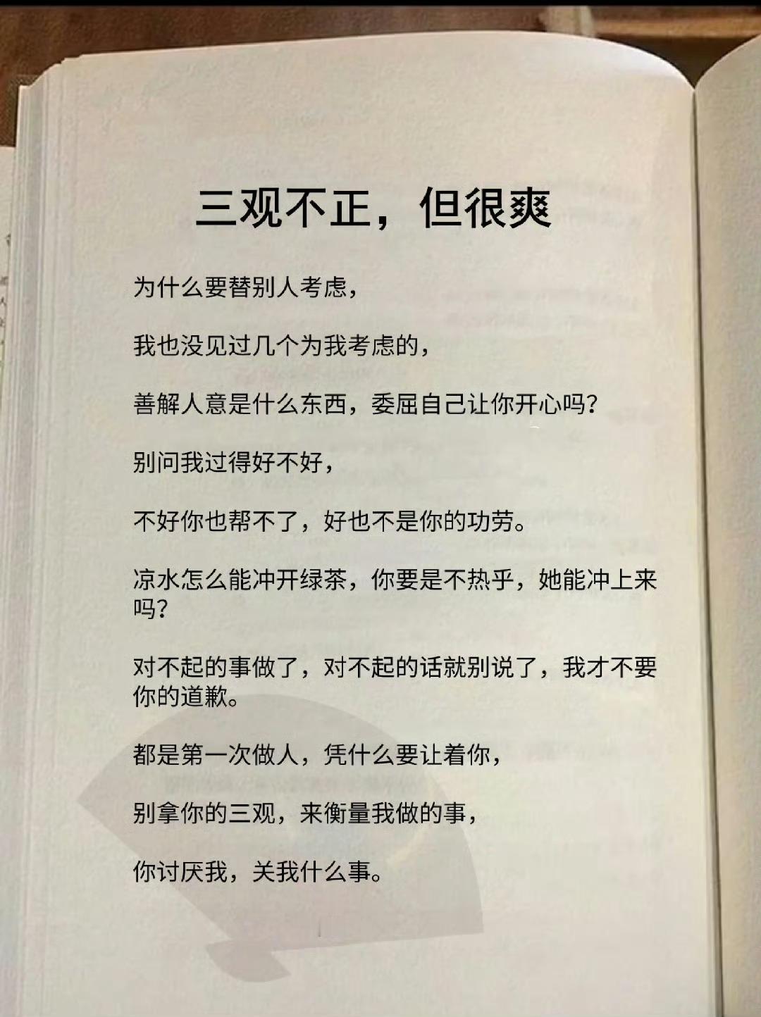 一段三观不正，但听了很舒服的话！​​​