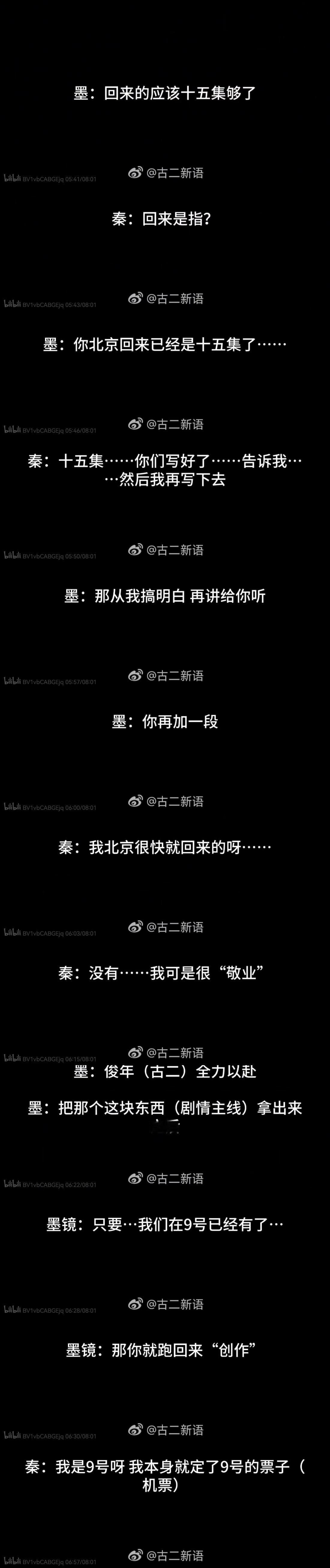 在新录音的结尾提到:秦雯飞去外地，等回来十五集的剧本就有了，因为“古二全力以赴”