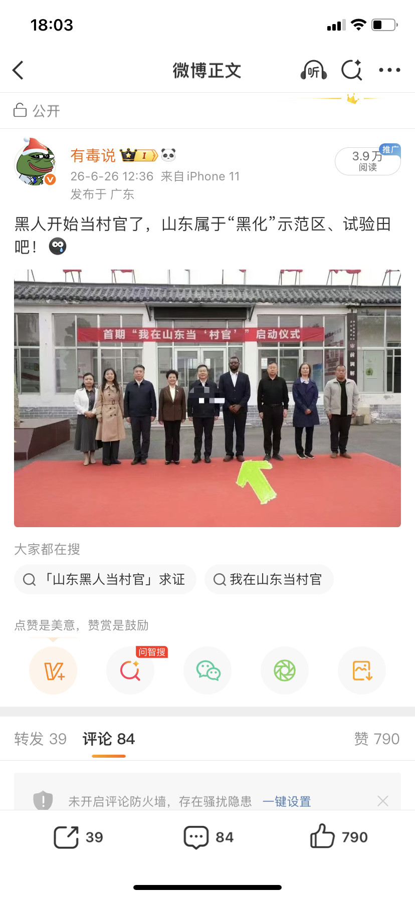我26号发的山东某地为一黑人举行（我在山东当农村官）仪式…，现在有了后续：“吓得