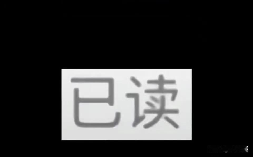 【太好了，终于可以让老板的信息石沉大海去】在职场中，最害怕的事情之一就是收到老
