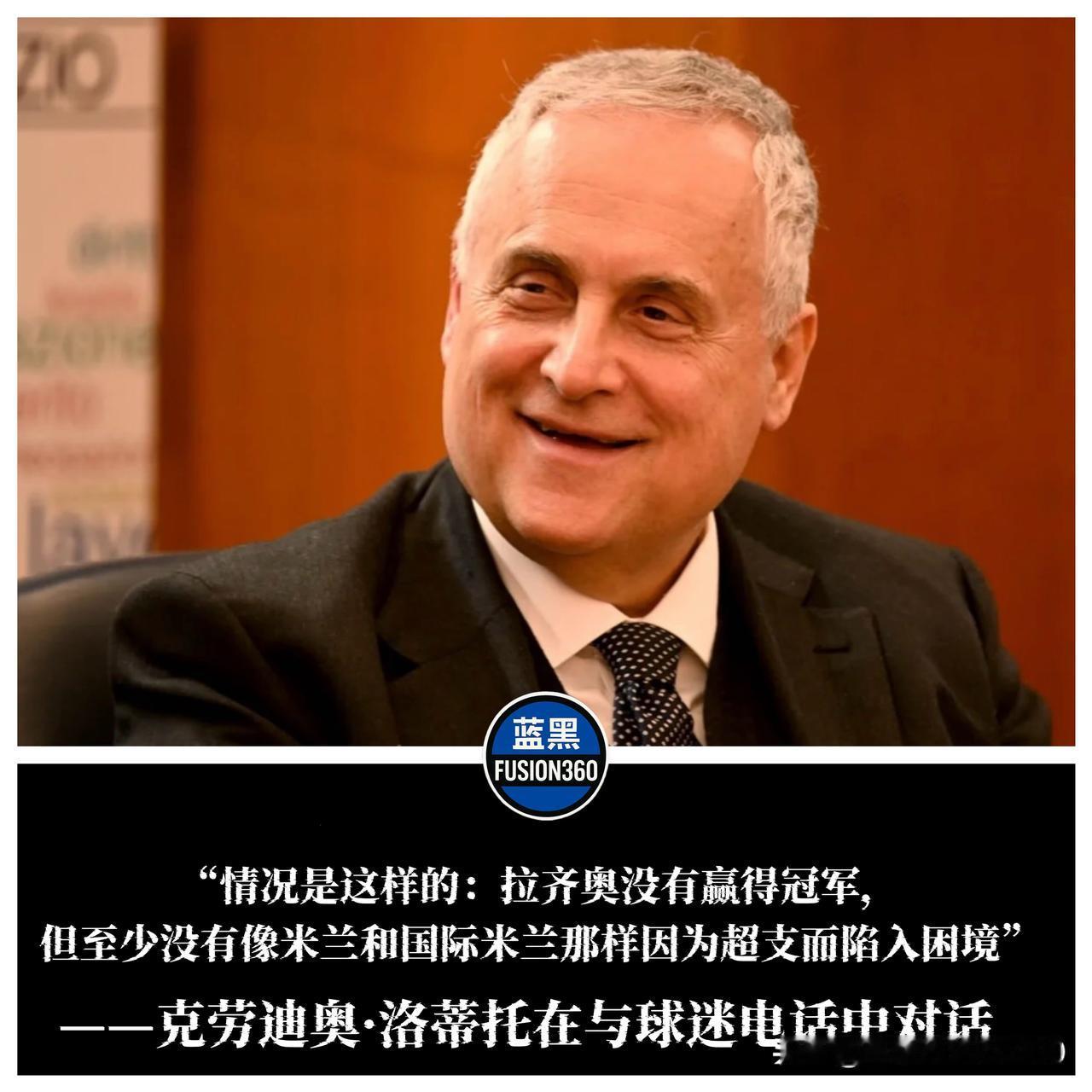 洛蒂托的电话录音又双叒叕流出了！这次竟然cue到国米？克劳迪奥·洛蒂托近日与