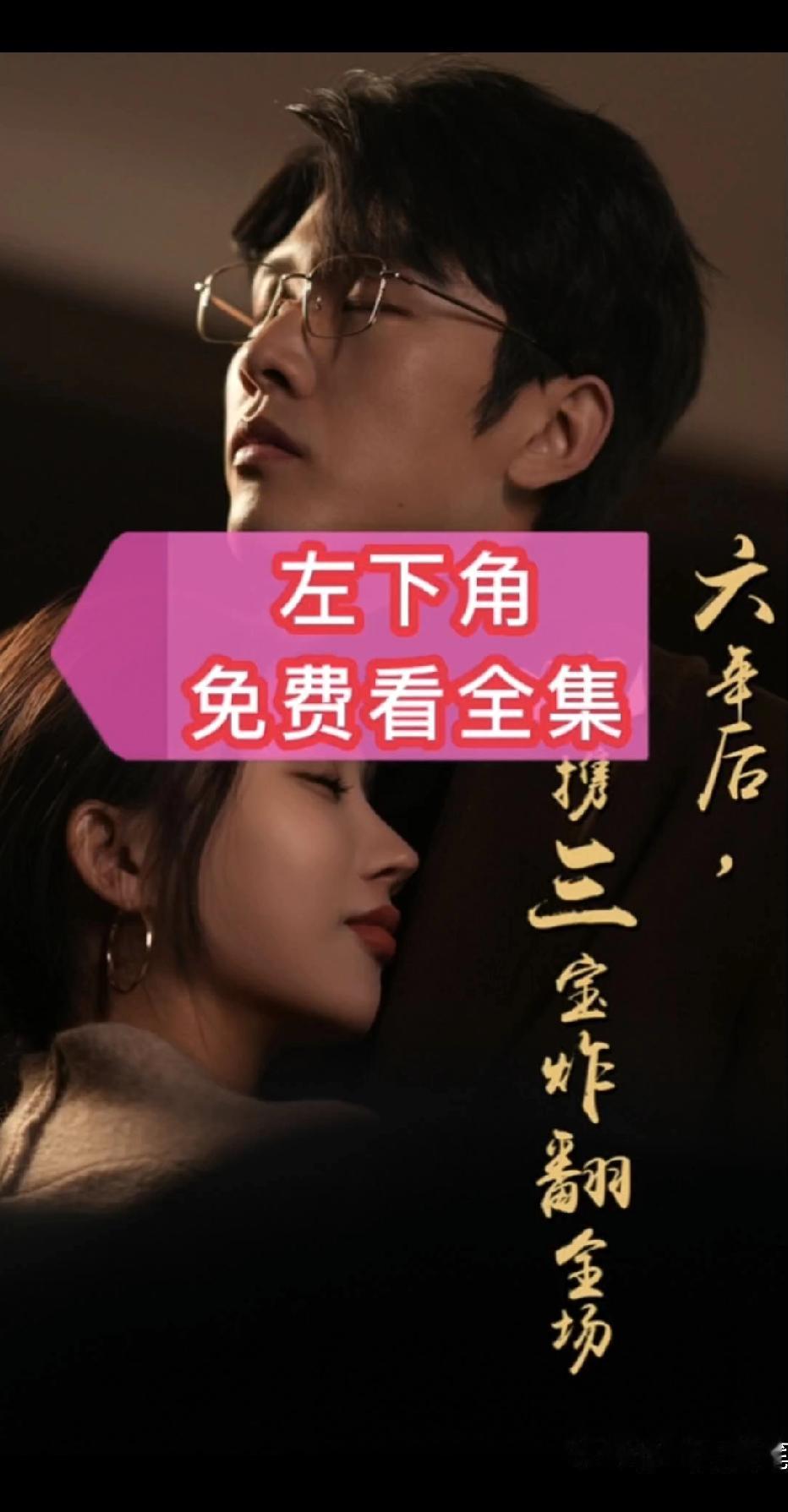 短剧为什么会成为现在的流行趋势——就是因为短视频太适合我们现在的生活节凑了！