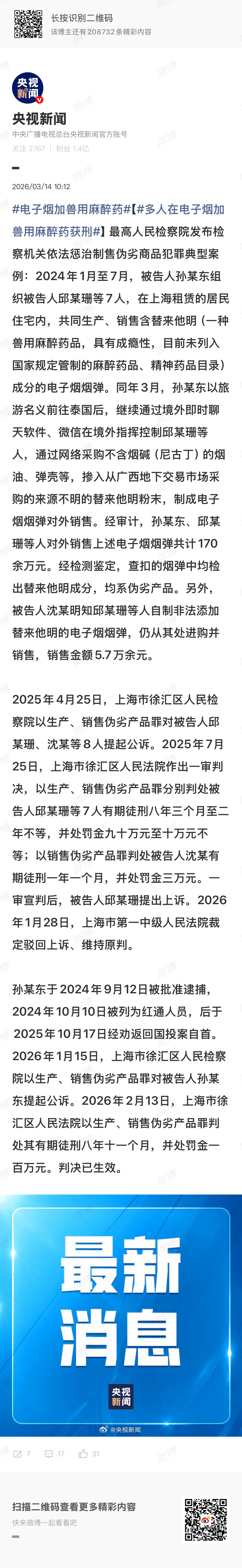 电子烟添加兽用麻醉药！多名犯罪分子获刑，主犯被红通后落网