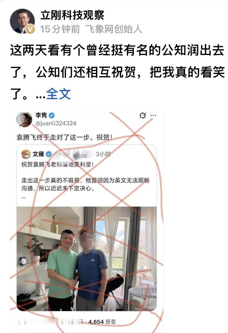 这两天看有个曾经挺有名的公知润出去了，圈子里那帮人还互相祝贺，看着就让人觉得讽刺