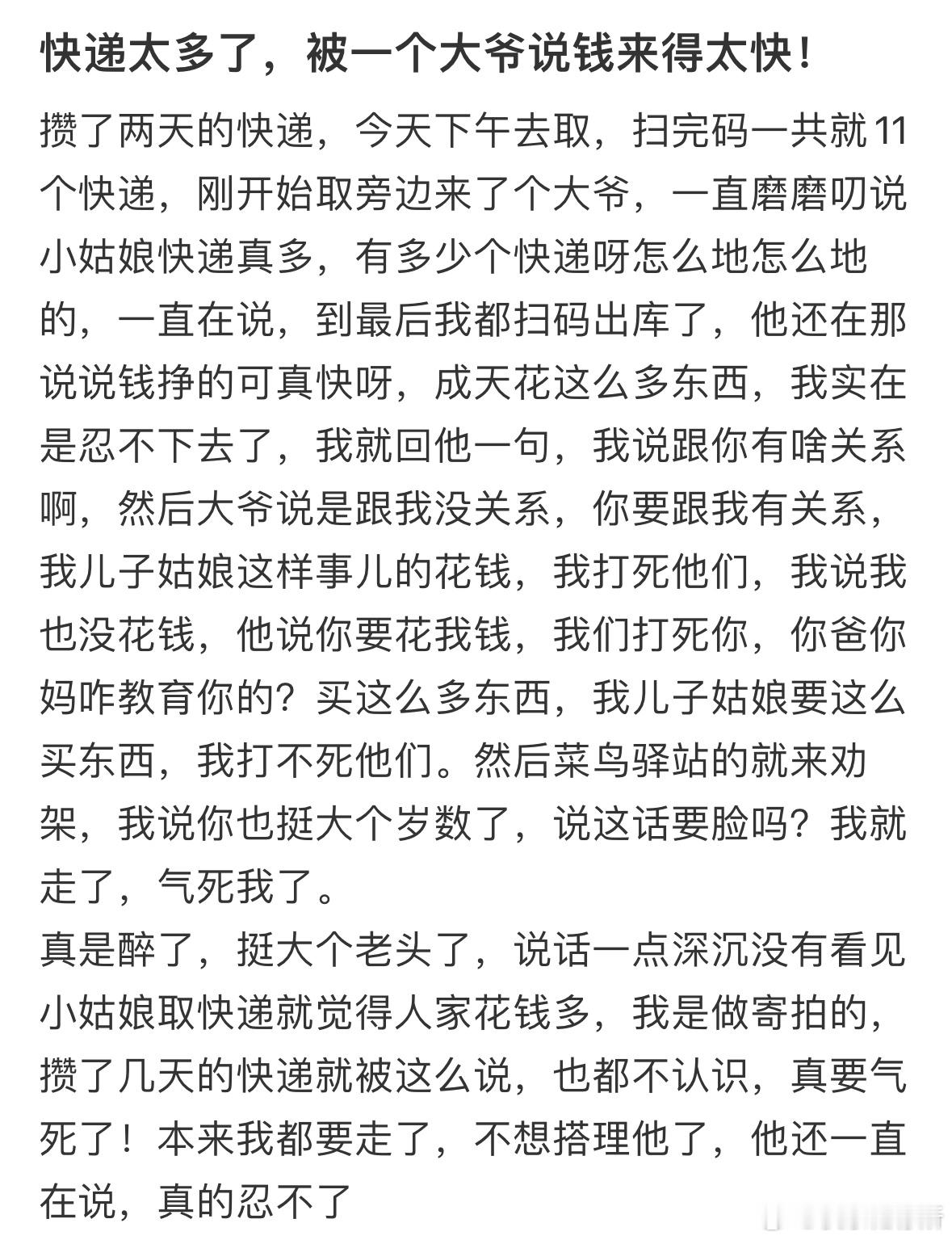 快递太多了，被一个大爷说钱来得太快​​​