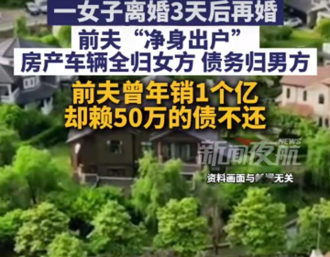 上海一男子净身出户，房产车辆全归妻子！离婚3天后，女方再婚……全网都在骂女