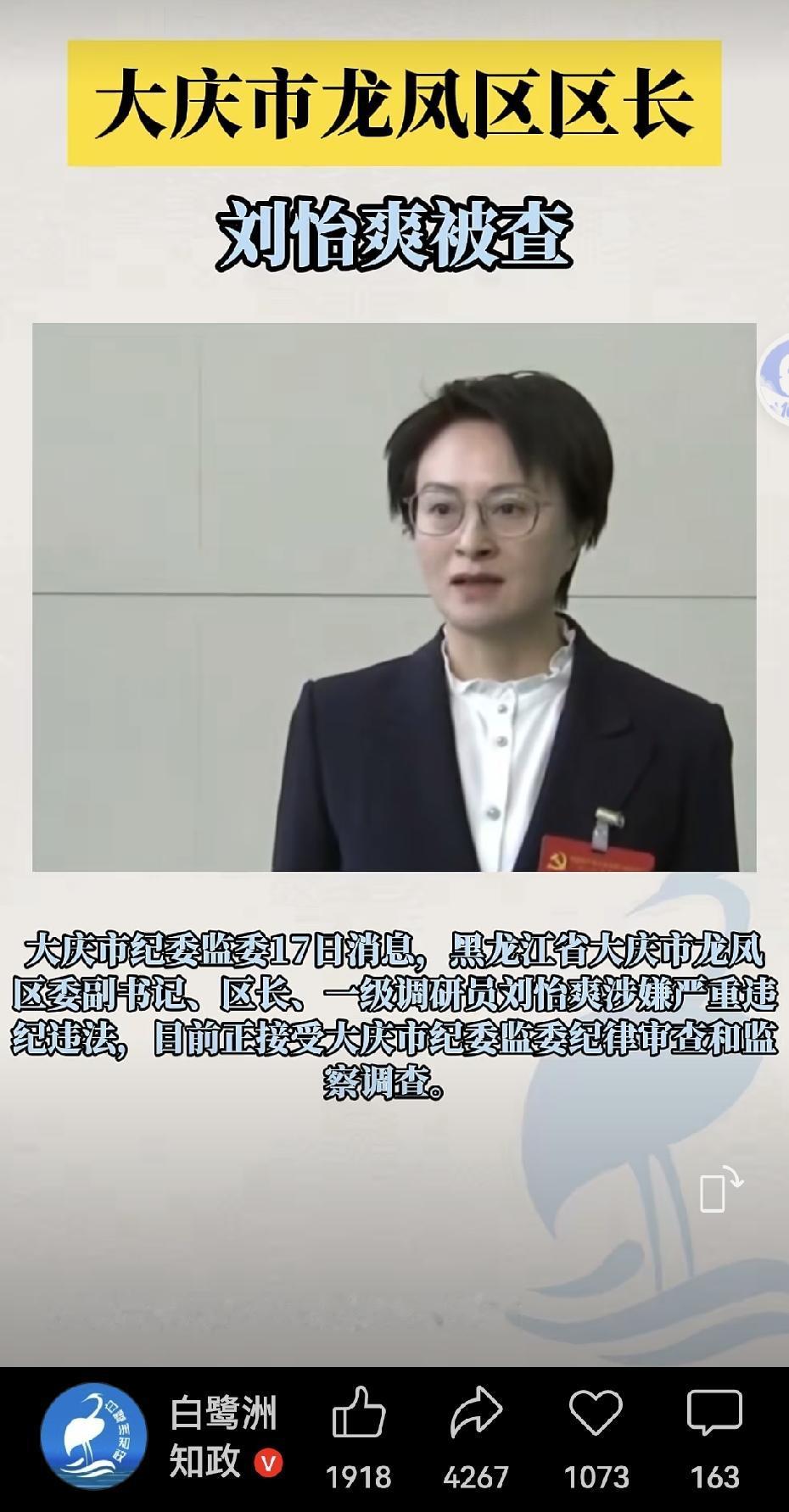 ……9月17日，［刘怡爽］（正处）被查。翻看了一下她的履历和简历，她1976年