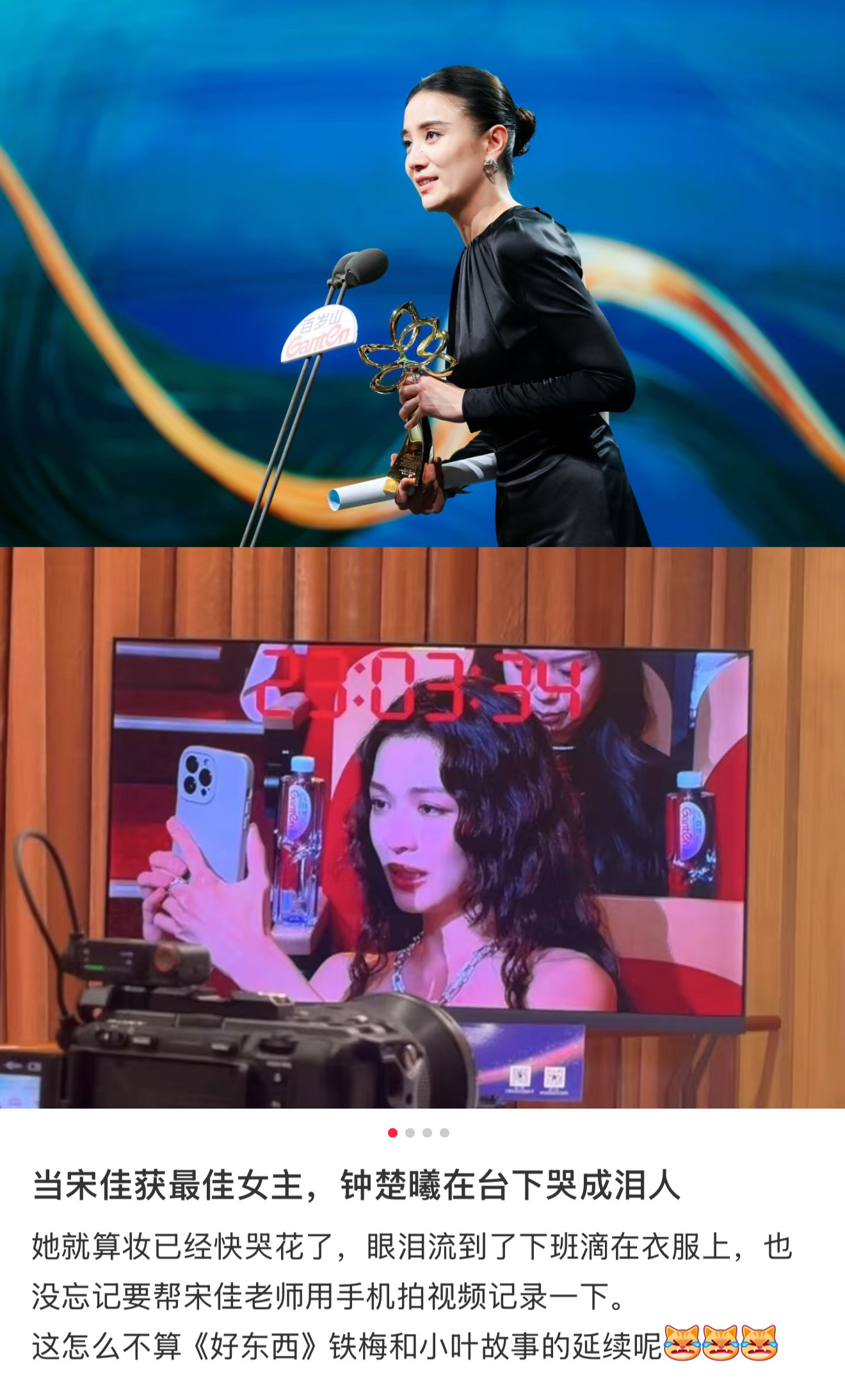 当宋佳获最佳女主，钟楚曦在台下哭成泪人这怎么不算《好东西》铁梅和小叶故事的延续呢