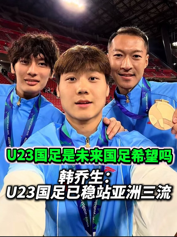 有一说一，U23国足在亚洲是几流水平？