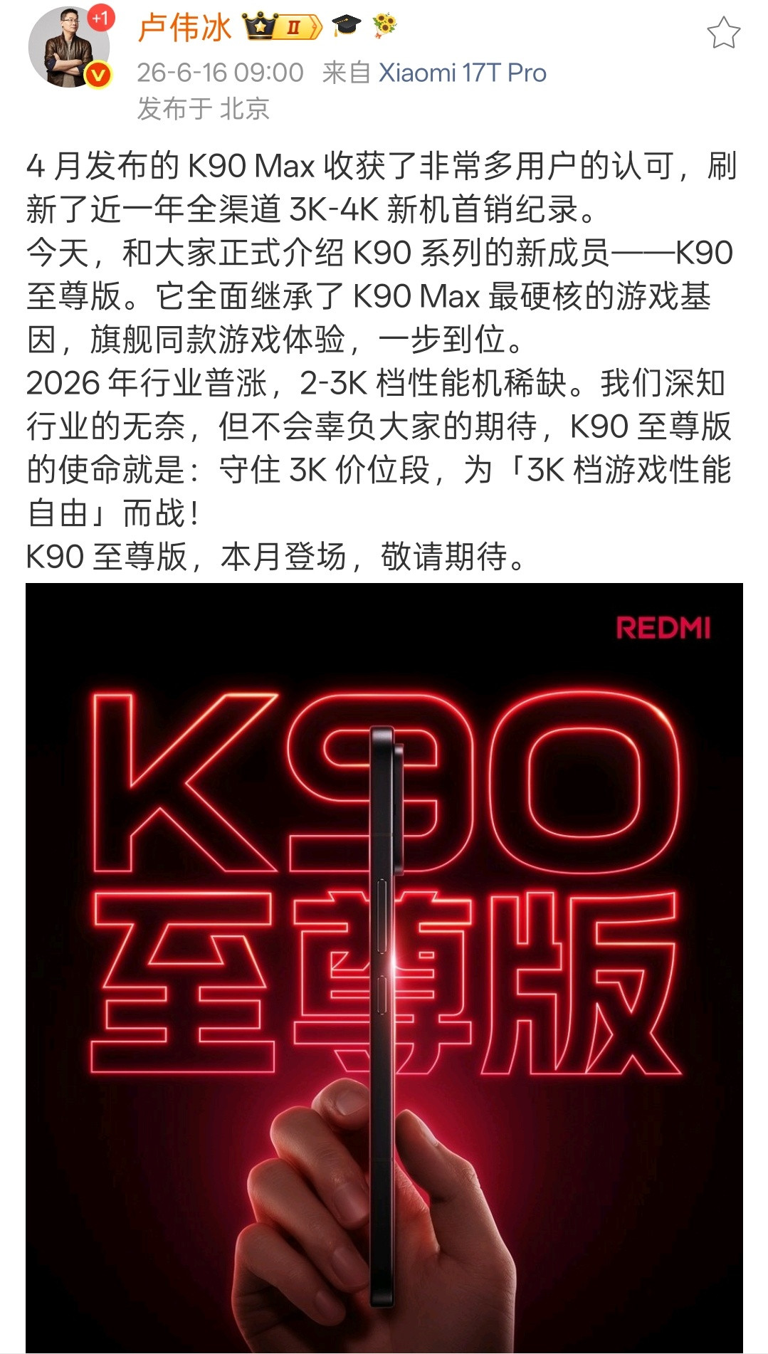 红米K90宇宙又将迎来一员大将，红米K90至尊版官宣本月发布，卢总透露这款机器将