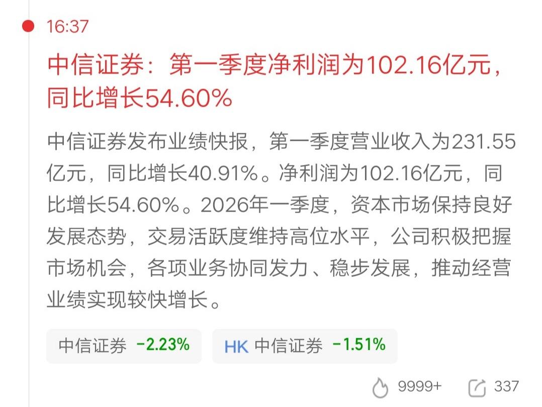 一位山西的股民，他看到中信证券发布了一季报，净利润102亿增长54%。他兴奋得手