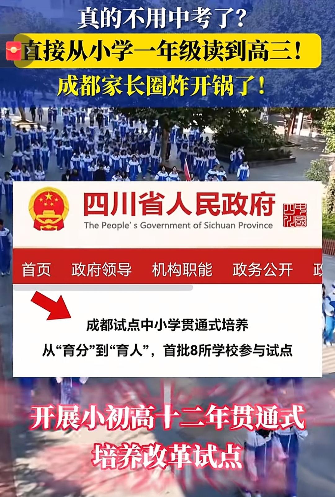 成都试点小学读到高三，不用参加中考？这一个消息一出来，估计大多数人都要震惊了