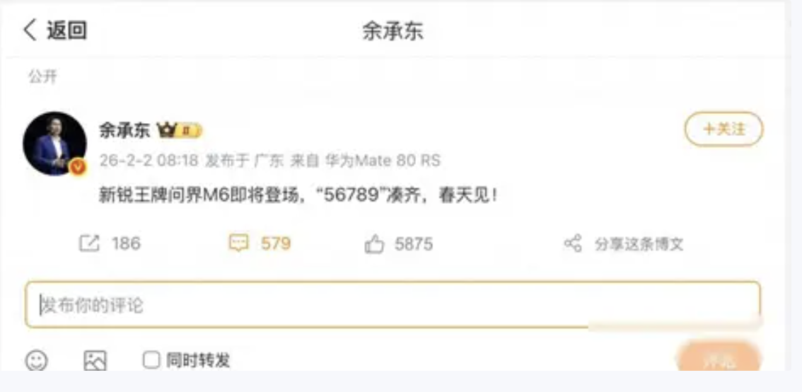 问界M6要来了？余承东留“56789”暗号，春天见！