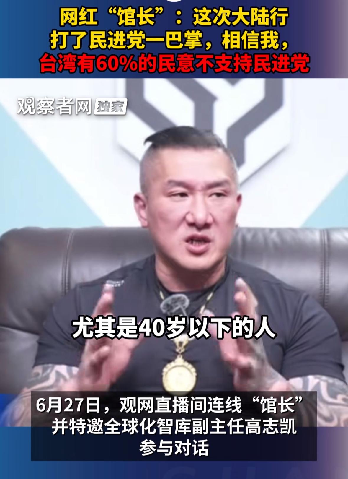 台湾网红馆长又语出惊人，他说台湾有60%的民意不支持民进党，这话可信吗馆长这