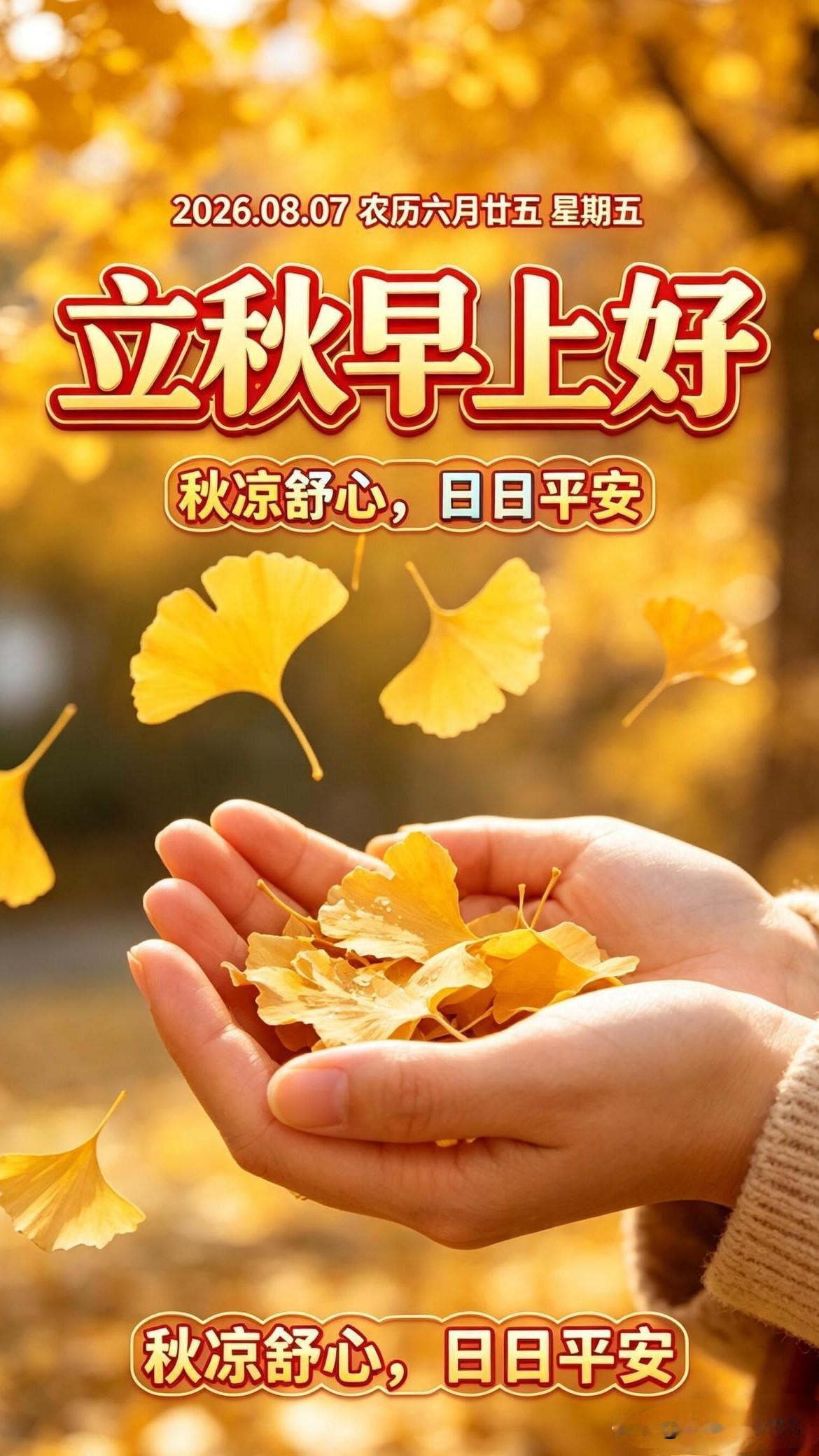 八月七日，二十四节气，立秋🍂人间忽晚，山河入秋。刚与盛夏相逢，转眼
