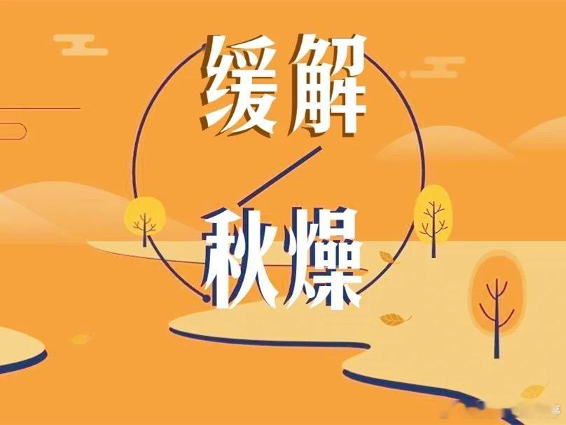 健闻登顶计划对付秋燥，中医的核心思路是“滋阴润燥”，即补充身体阴液，滋润干