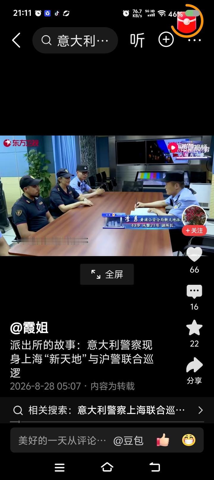 反对上海警方这样做——网上视频：意大利警察现身上海，与上海警方巡逻某区域。该辖