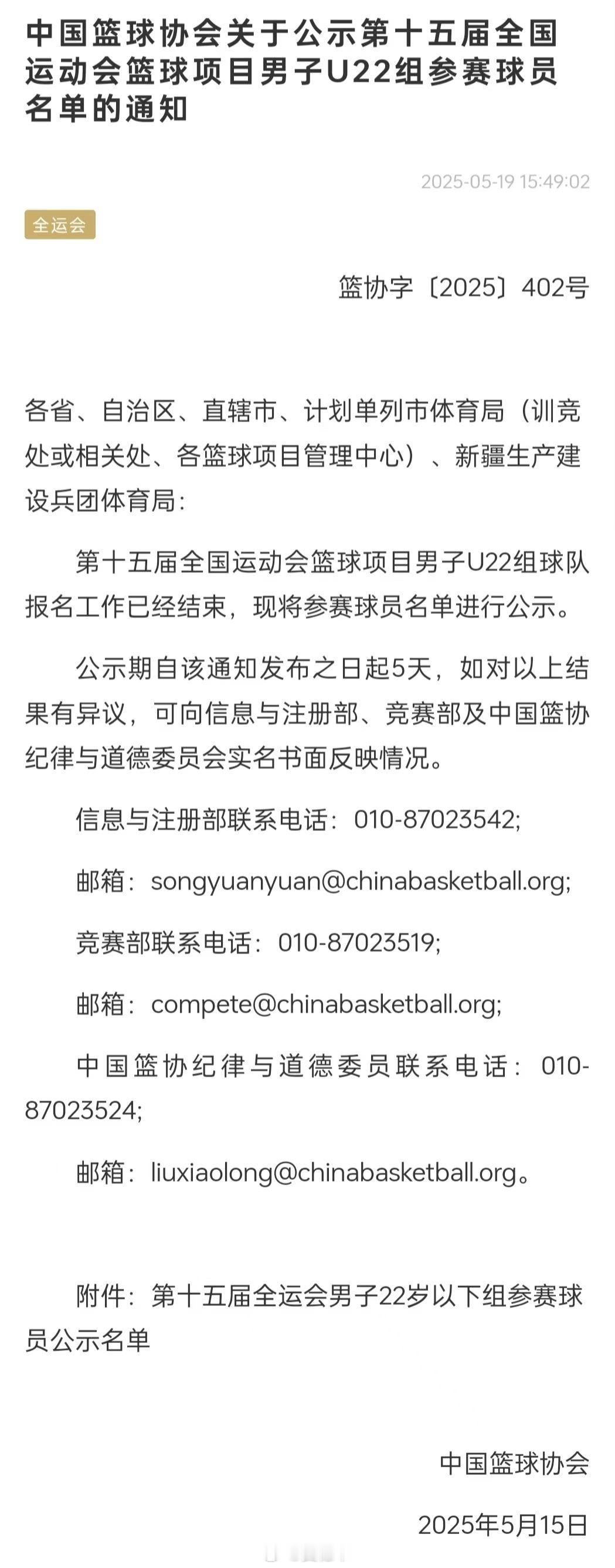 中国篮协公布了第十五届全运会U22男篮项目的参赛球员名单。12支球队将通过预赛晋