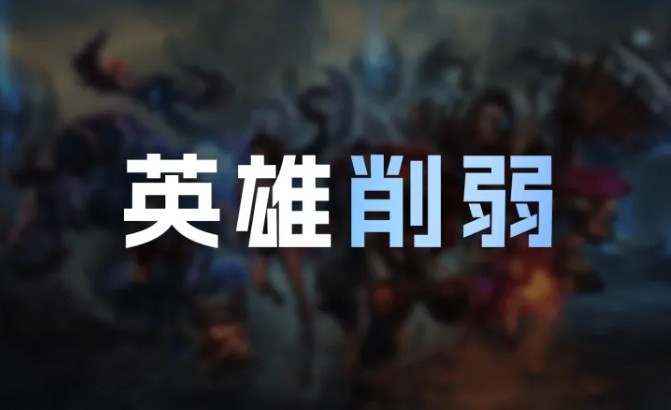 25.24版本削弱: 蒙多打野、梅尔、劫打野、螳螂、凯隐等削弱