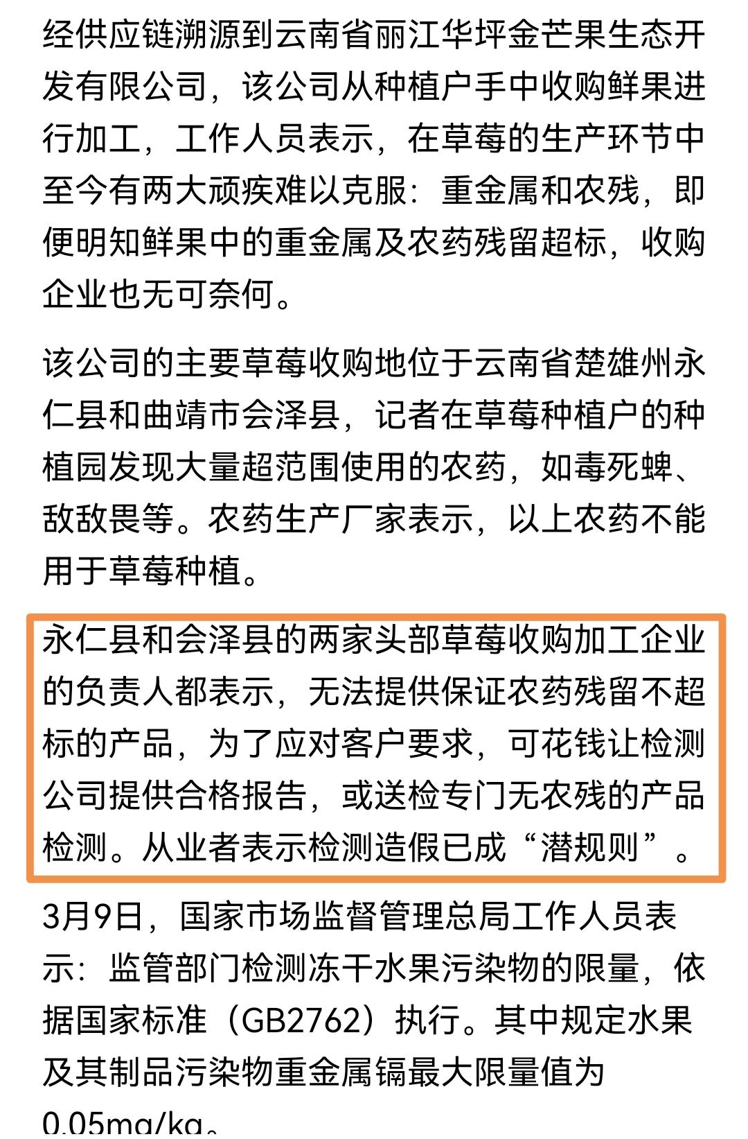 看了最近草莓冻干重金属超标的媒体报道，里面有一段话让我看了头皮发麻，云南永仁县和