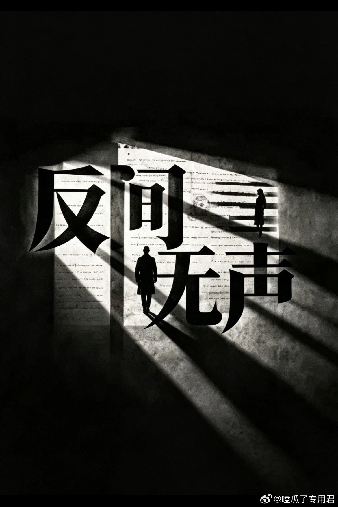爱奇艺悬疑剧 《反间无声》主演：欧豪、秦俊杰、万鹏制作公司：火羽白、捷成星纪元导