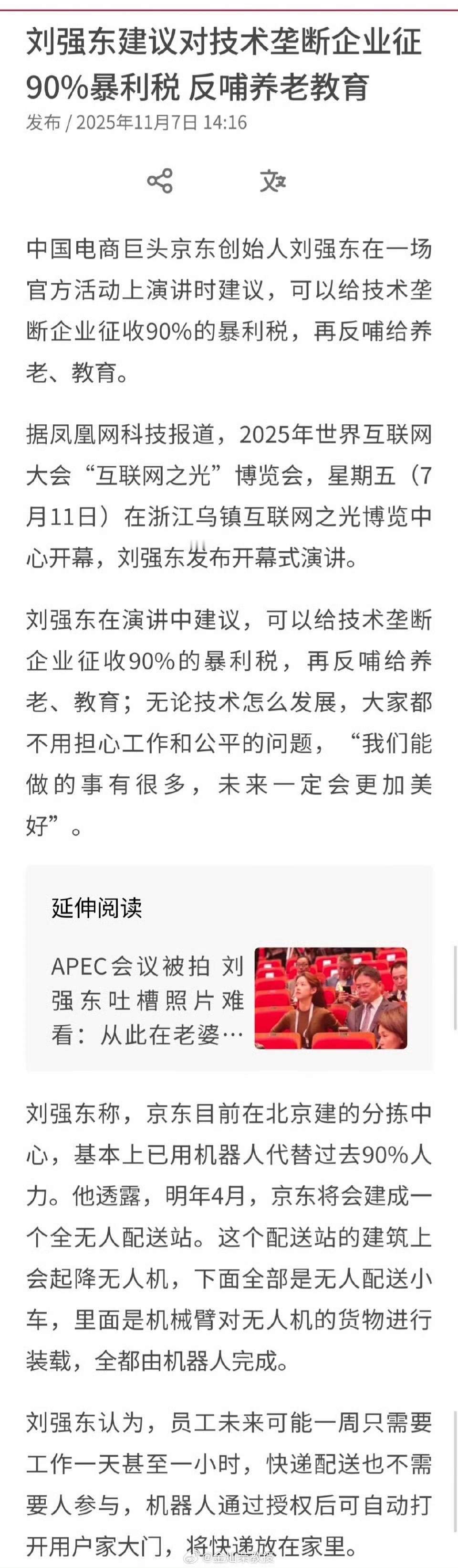 刘强东在近期一次演讲中提到，应该对技术垄断企业征收90%暴利税，用这笔钱反哺养老