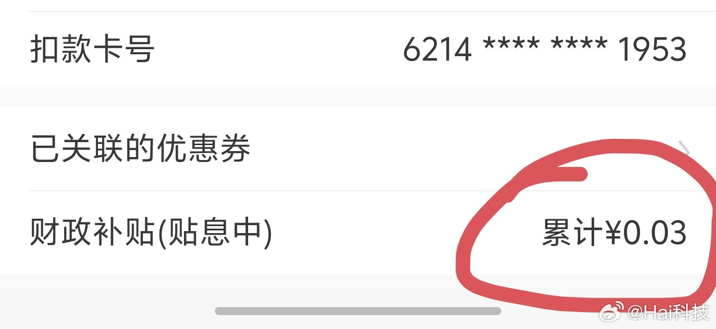 我真的要笑死了，合着花了10万的我，贴息了0.03，好多哦我敢说话吗？！花呗等网