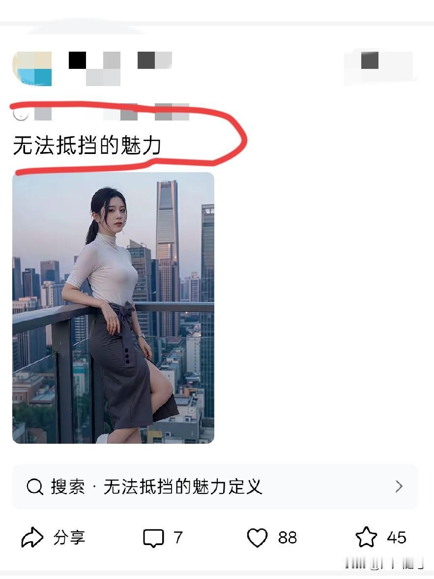 美是用来欣赏的，不是用来抵挡的。