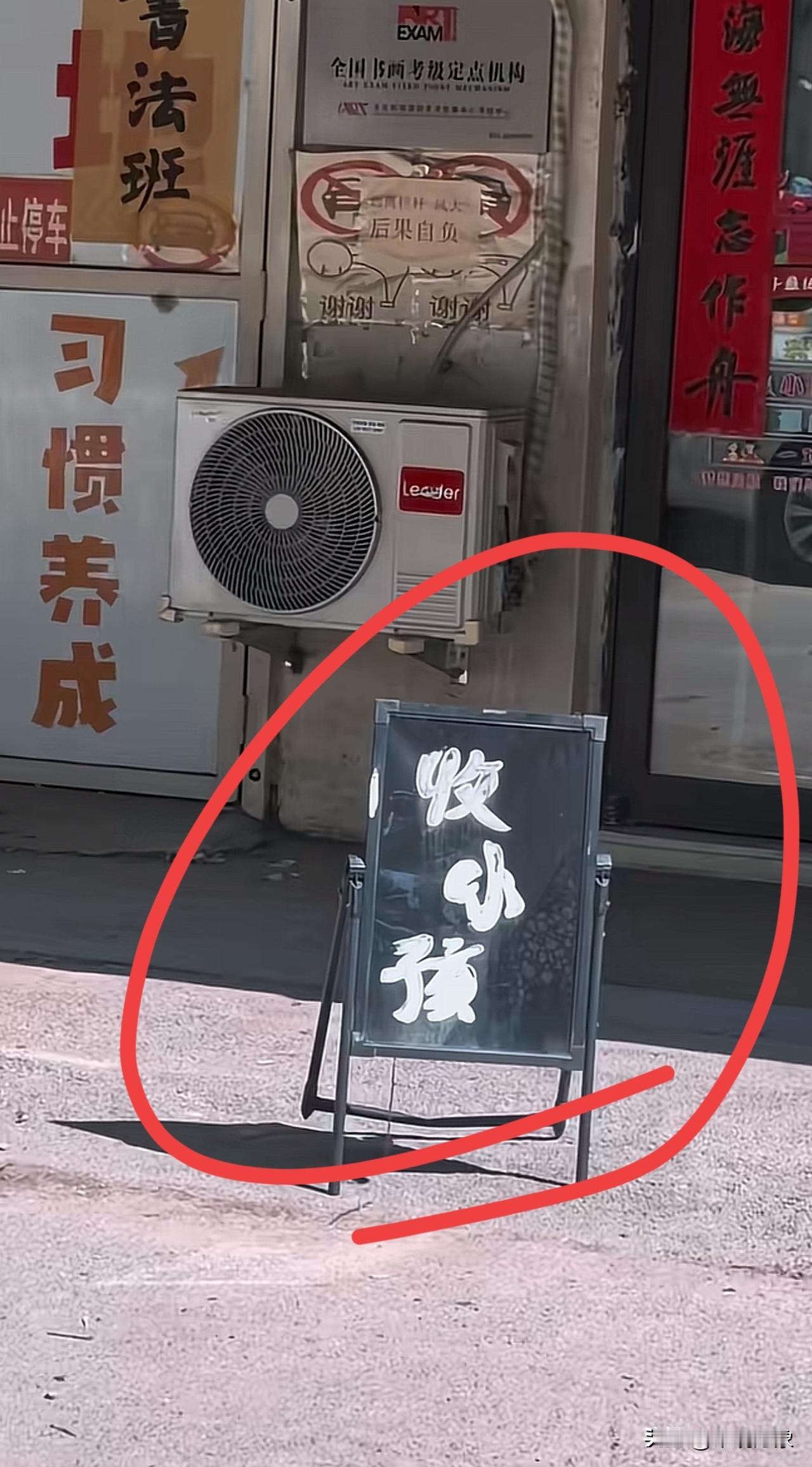 猛一看，吓我一跳，挂牌“收小孩”