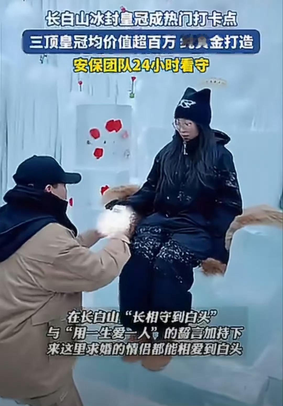 长白山景区惊现价值百万冰封皇冠冰封之下藏璀璨！长白山三顶百万纯金皇冠引热潮，游人