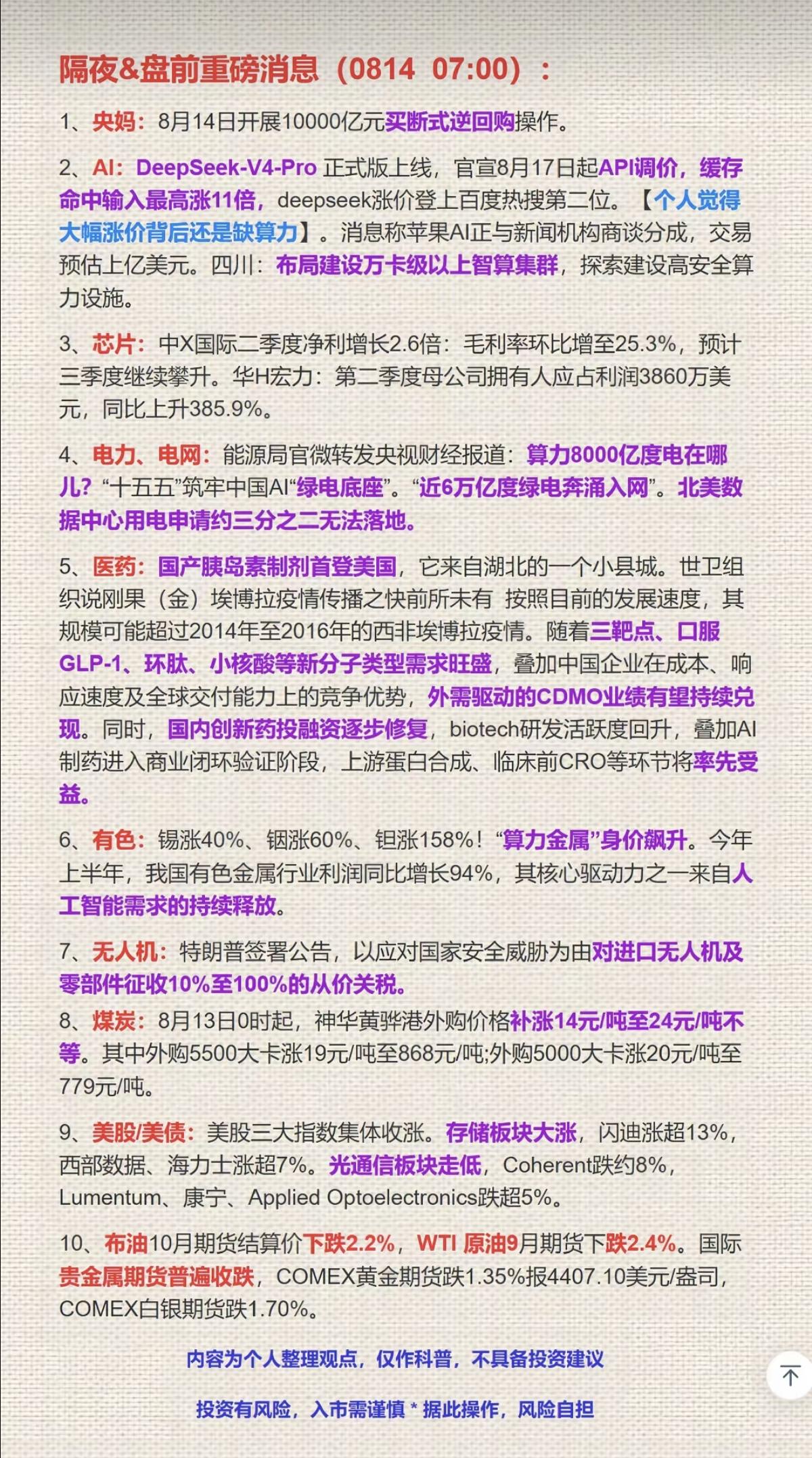 8.14周五财经热点+隔夜财经要闻！1.Deepseek2.存储芯片
