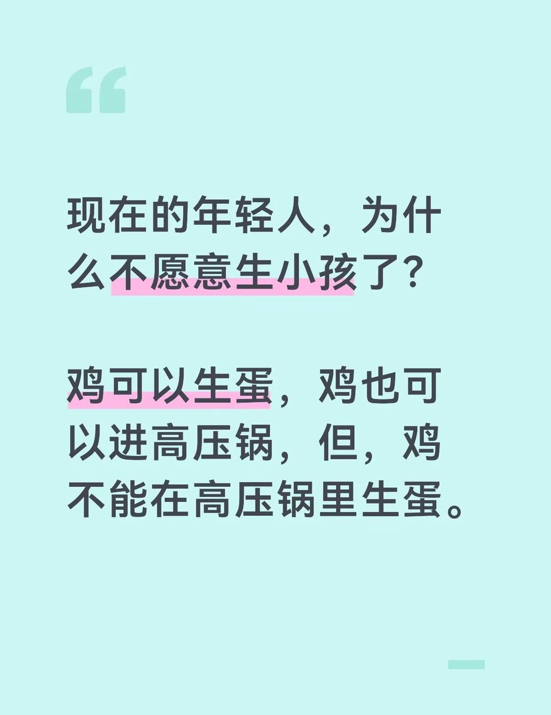 现在的年轻人，为什么不愿意生小孩了？最近在网上看到一条高赞评论：鸡可以生蛋，鸡