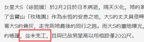 谁说大s没有墓地的，根据台媒的最新报道，大s的墓园只是还没竣工而已，因为根据台湾