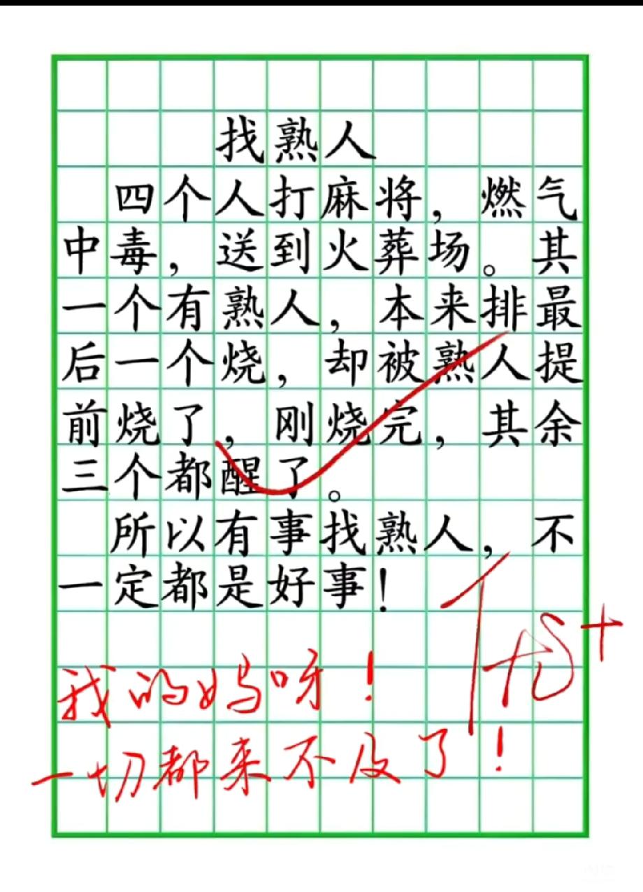 火了！小学生写“找熟人打麻将”的奇葩故事，一句“一切都来不及了”让评论区笑疯