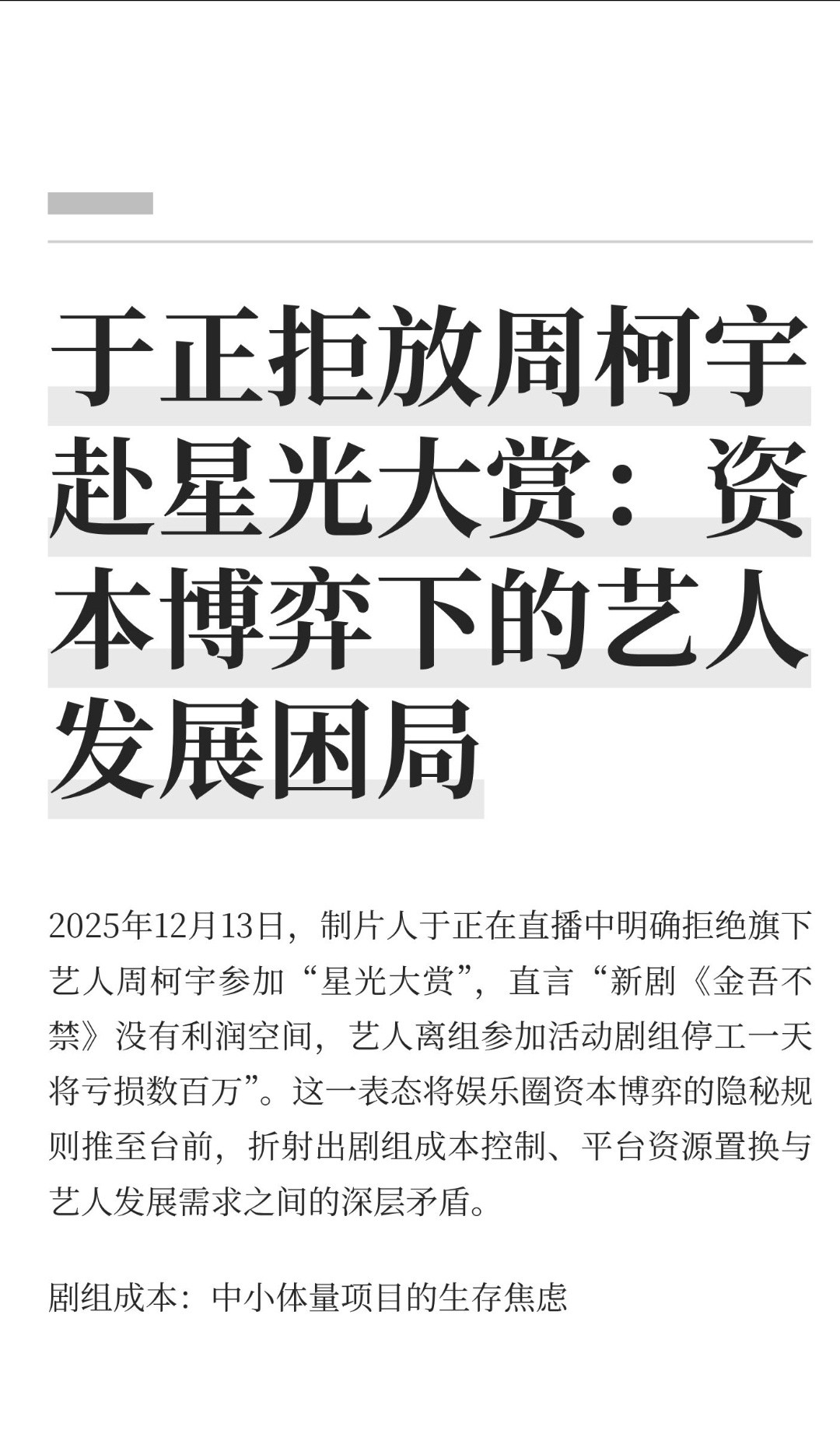 ｜2025年12月13日，制片人于正在直播中明确拒绝旗下艺人周柯宇参加“星光大