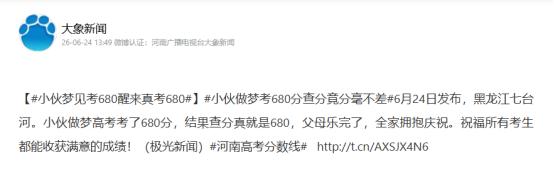 黑龙江一小伙做梦，自己考了680分。早上醒来跟爸妈说，爸妈笑笑没当回事，结果查分