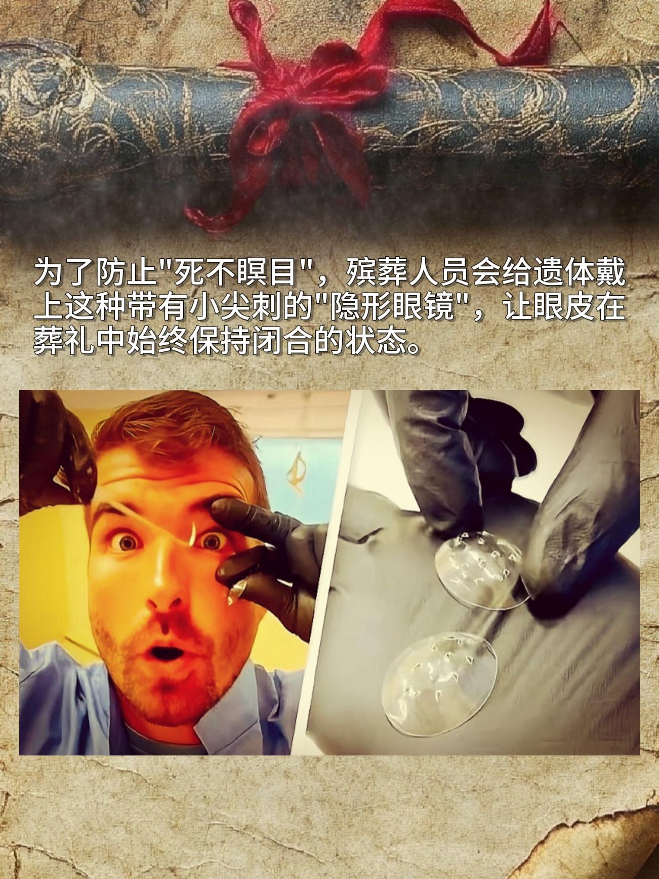 为了防止"死不瞑目"，殡葬人员会给遗体戴上这种带有小尖刺的"隐形眼镜"...