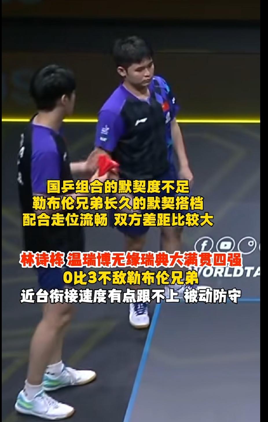 瑞典大满贯男双，林诗栋、温瑞博0‑3不敌勒布伦兄弟，止步八强。看得出来两个