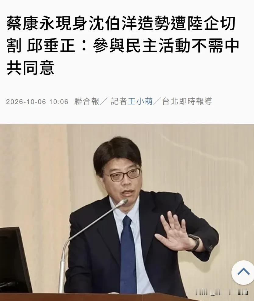 针对蔡康永事件，台湾省陆委会主委邱垂正今天（10月6日）表示：“非常遗憾，此时间